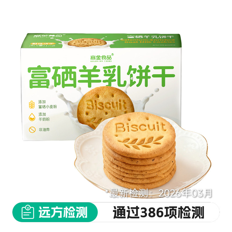 高金食品富硒羊乳饼干硌不牙口感细腻零食营养早餐点心下午茶配