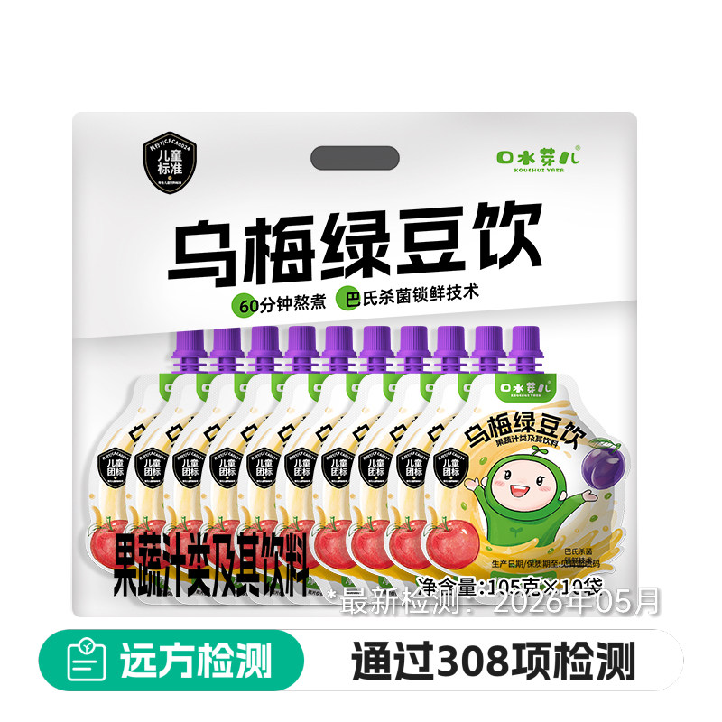 口水芽儿绿豆乌梅饮夏季解暑解馋饮品自然酸甜开盖即饮便携