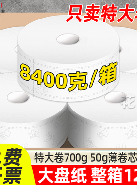 大卷纸厕纸酒店专用700克大盘纸商用整箱餐饮饭店厕所纸巾卫生纸g