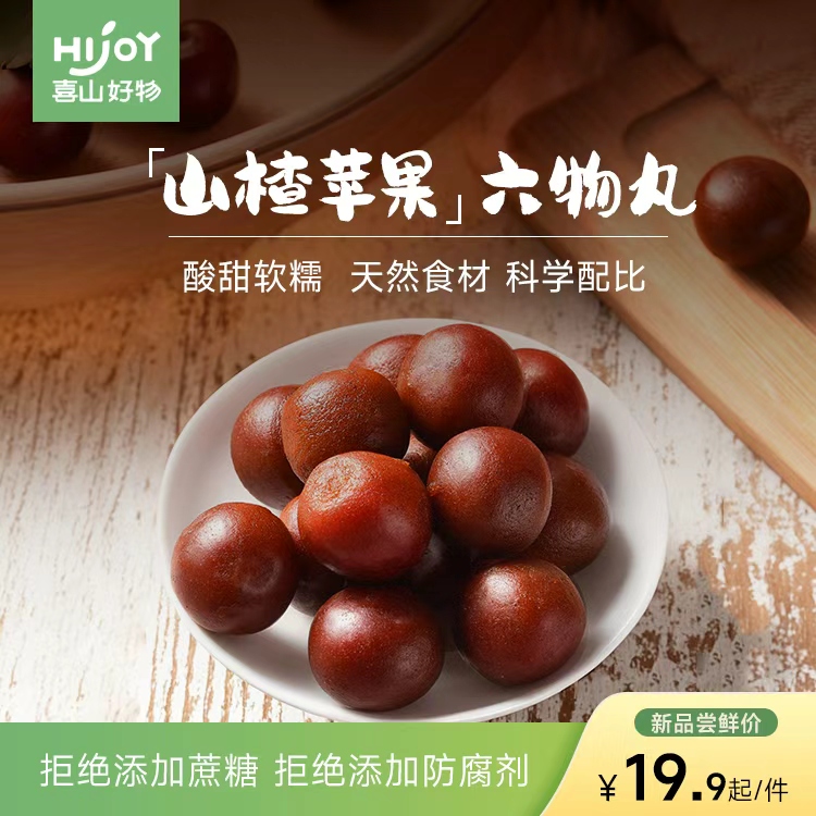 喜山好物六物山楂苹果丸无添加蔗糖开胃解馋零食追剧果脯