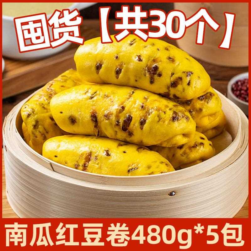 南瓜红豆卷山东速食营养懒人早餐半成品豆沙包杂粮馒头窝窝头主食