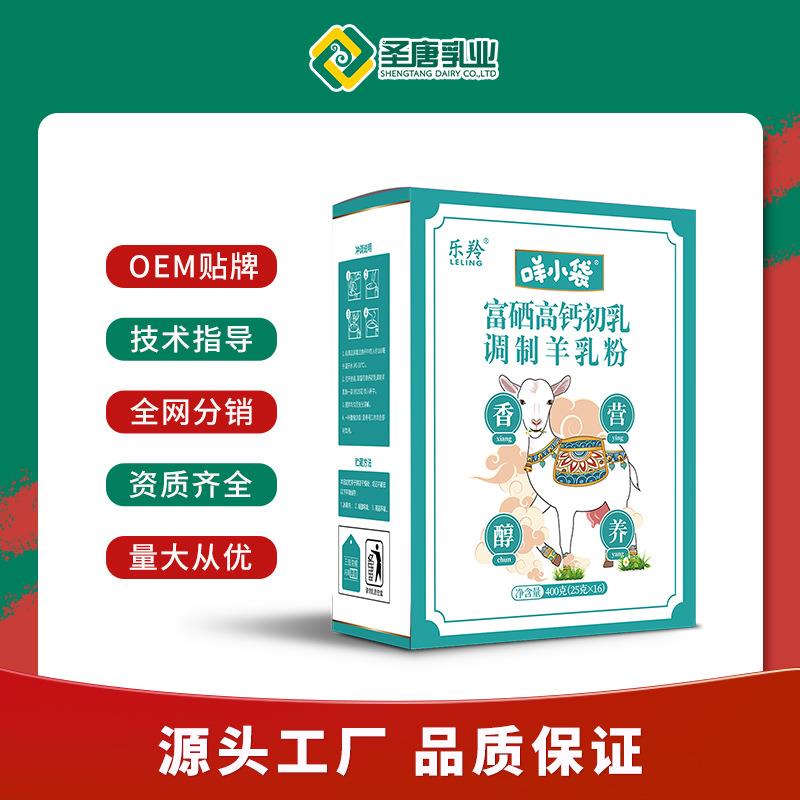 圣唐乳业乐羚咩小袋富硒高钙初乳调制羊乳粉400g盒装