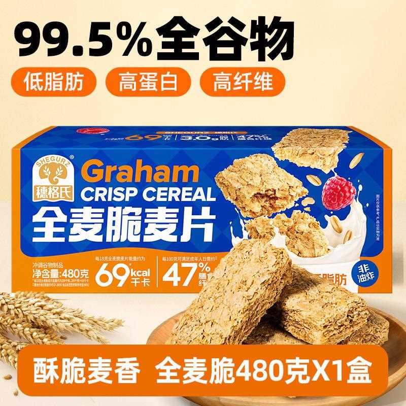 穗格氏低脂全麦脆精即食麦片早餐代餐燕麦脆谷物饱腹营养480g