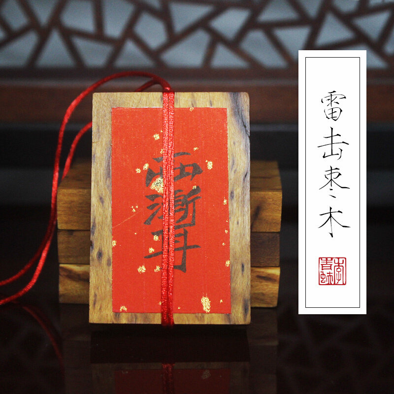 青蚨黄眉庵雷击枣木牌挂件摆件