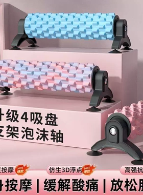 吸盘可拆卸支架瑜伽柱泡沫轴放松