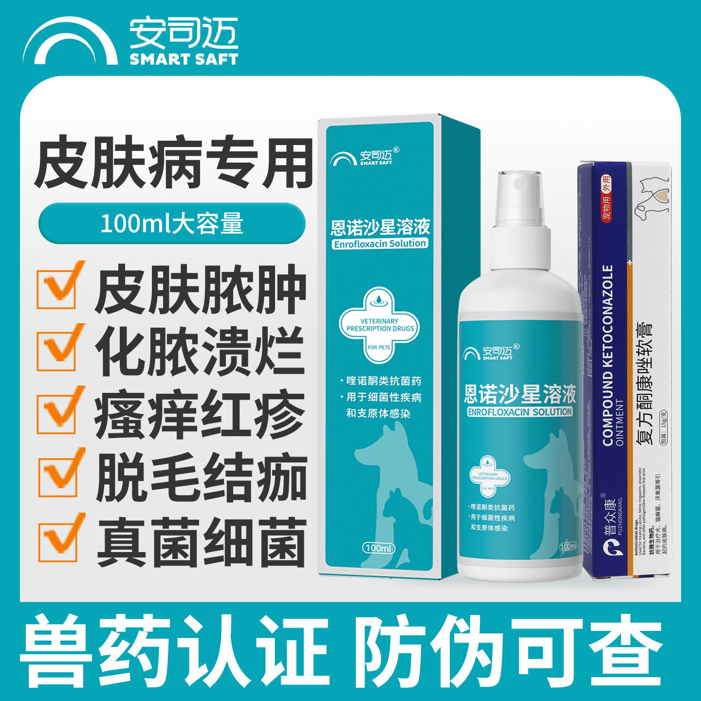 猫藓外用药恩诺沙星喷剂狗狗皮炎猫癣皮肤病真菌感染猫咪脱毛宠物