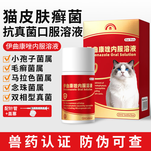 猫藓狗癣伊曲康唑内服溶液口服宠物皮肤病真菌感染皮炎脱毛专用药