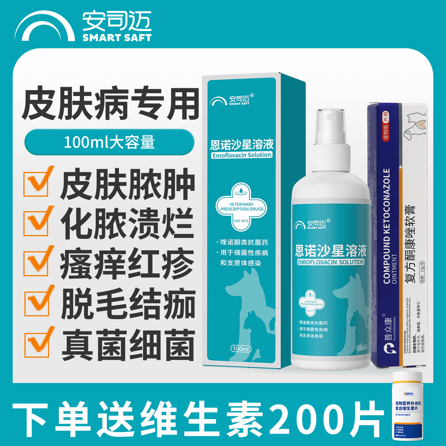 猫藓外用药狗狗皮肤真菌恩诺沙星