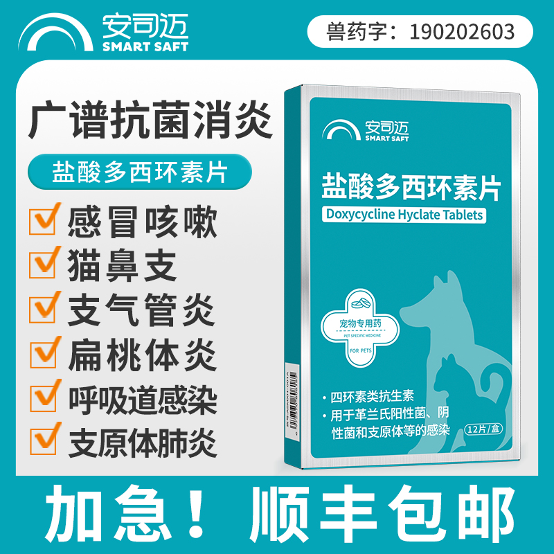 盐酸多西环素片猫咪猫鼻支治疗狗狗感冒咳嗽打喷嚏专用宠物消炎药 宠物/宠物食品及用品 狗呼吸道疾病药品 原图主图