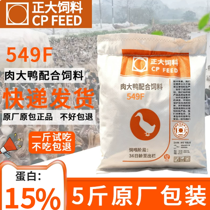 正大鸭子饲料大鸭中大鸭549F颗粒柯尔鸭专用粮宠物鸭饲料钓鱼打窝