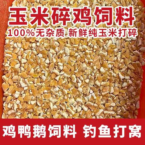 玉米碎鸡鸭鹅饲料钓鱼专用