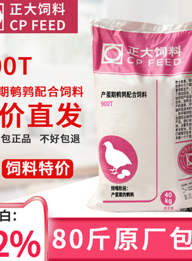 正大饲料900T鹌鹑芦丁鸡产蛋期饲料高蛋白高产蛋卢丁鸡粮鹌鹑料