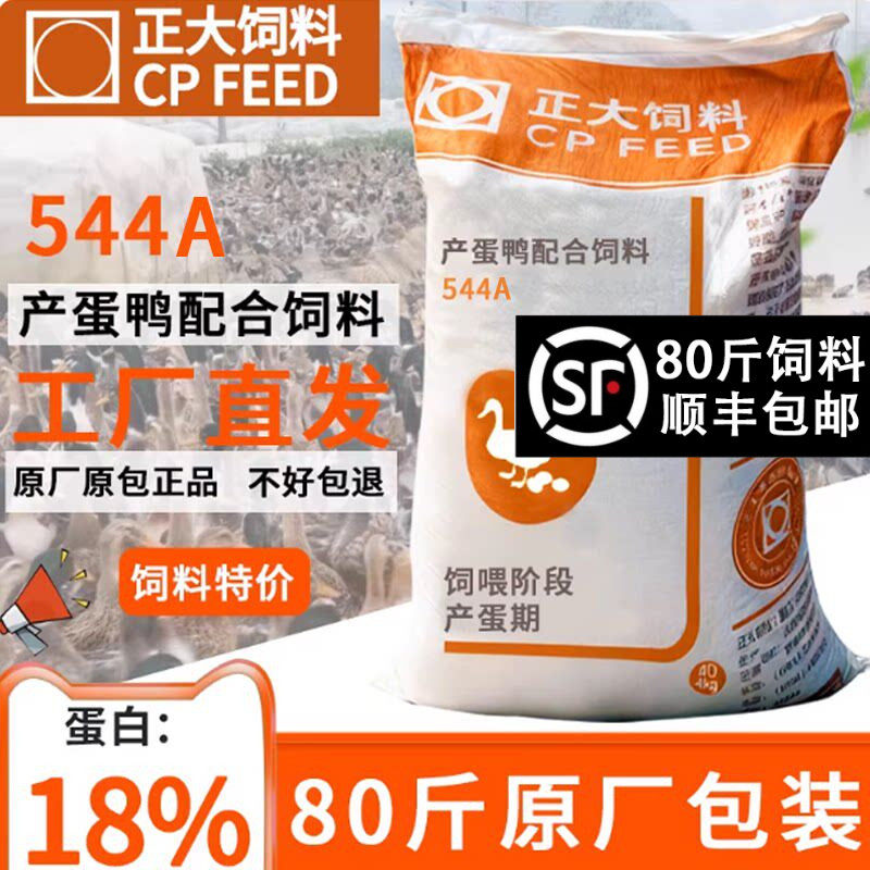 正大544产蛋鸭饲料中大鸭小鸭产蛋宠物科柯尔鸭颗粒下蛋鸭粮食