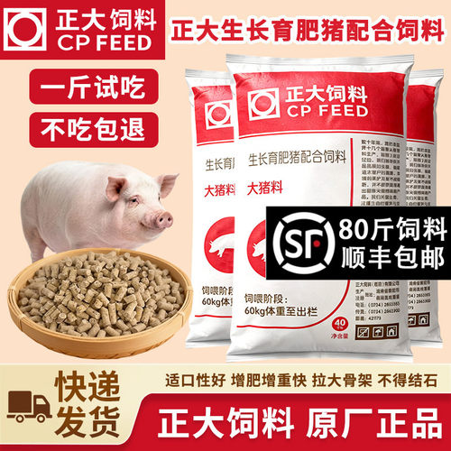 正大大猪料生长育肥猪料