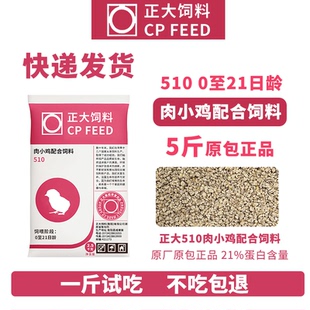 正大510剛出殼 3周開口料小顆粒高蛋白肉雞養殖 小雞飼料專用0