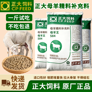 正大584母羊王母羊精料补充料产羔多胎儿发育好奶水足原厂整包