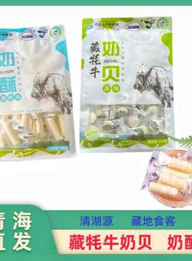 新疆包邮青海直发 藏地食客清湖源青藏特产奶片奶酥 藏牦牛奶贝小