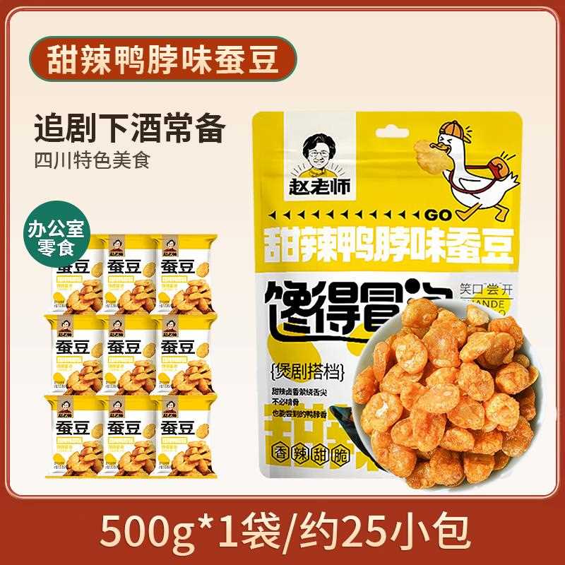 无壳老醋蚕豆500g四川零食怪味胡豆糖醋兰花豆独立装小包装