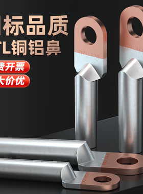 国标铜铝线鼻子加厚DTL10/16/35/50-630平方接线端子电缆过渡接头