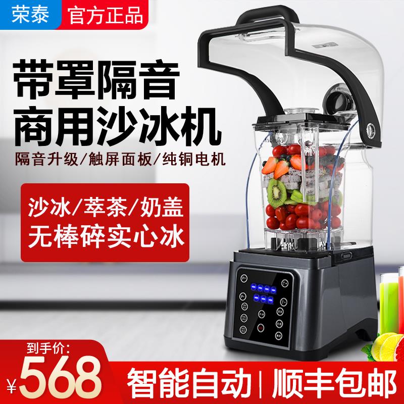 荣泰沙冰机商用奶茶店带罩隔音冰沙机全自动碎冰萃茶奶盖榨果汁机