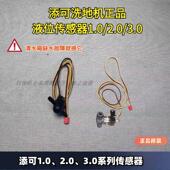添可洗地机清水箱缺水1.0 2.0 3.0液位感测器水箱缺水清水箱