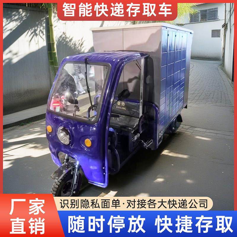 智能电动三轮快递柜车柜商业小区校园室外自助提可移动式寄存放柜