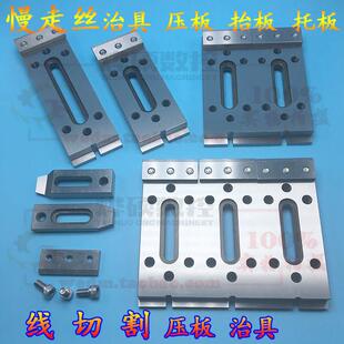 慢走丝配件耗材 慢走丝压板夹具押板治具托板抬板 线切割加长治具
