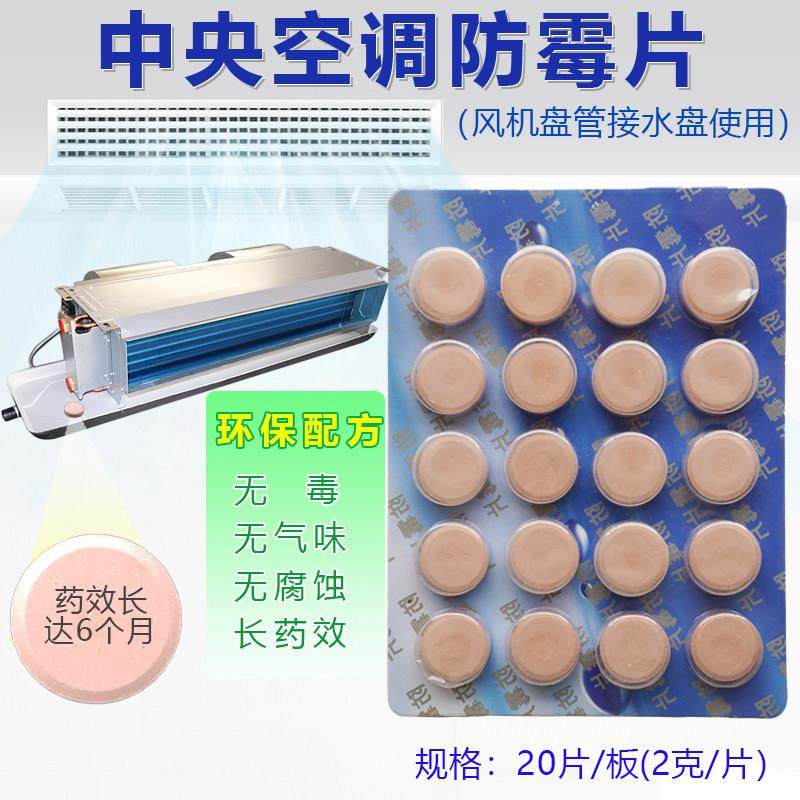 清源防霉片中央空调风机盘管道疏通接水盘清洗除味溶解鼻涕状物体