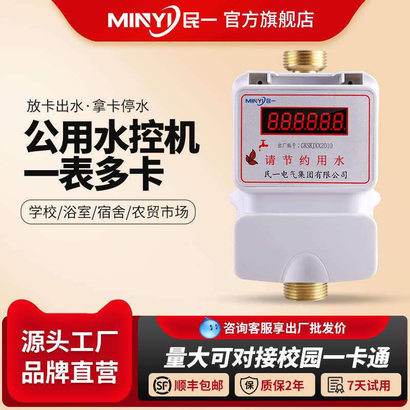 民一集团智能水控机浴室刷卡机澡堂感应式控水器插立式卡公用水表