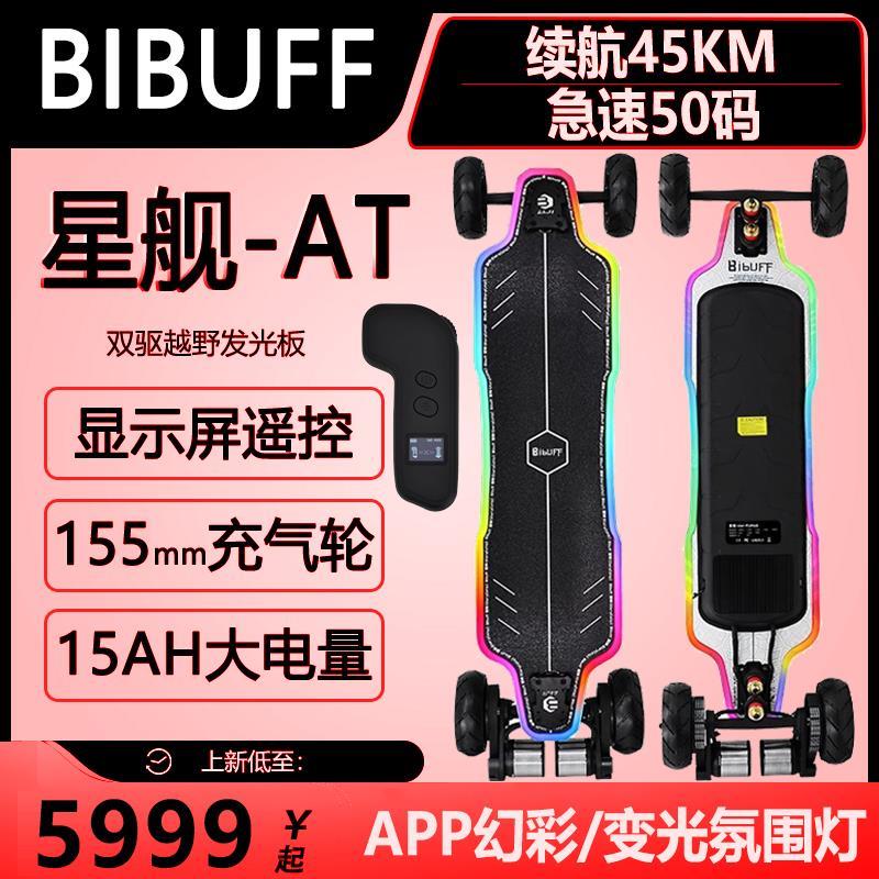 BIBUFF星舰AT发光越野电动滑板四轮幻彩校园旅行长续航代步滑板车