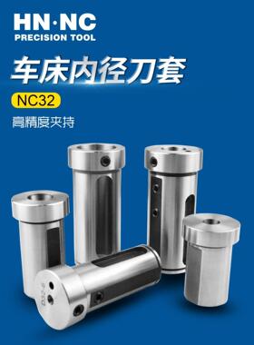 海纳NC50数控车床内径辅助刀套镗孔刀杆导套镗刀变径套减径套包邮