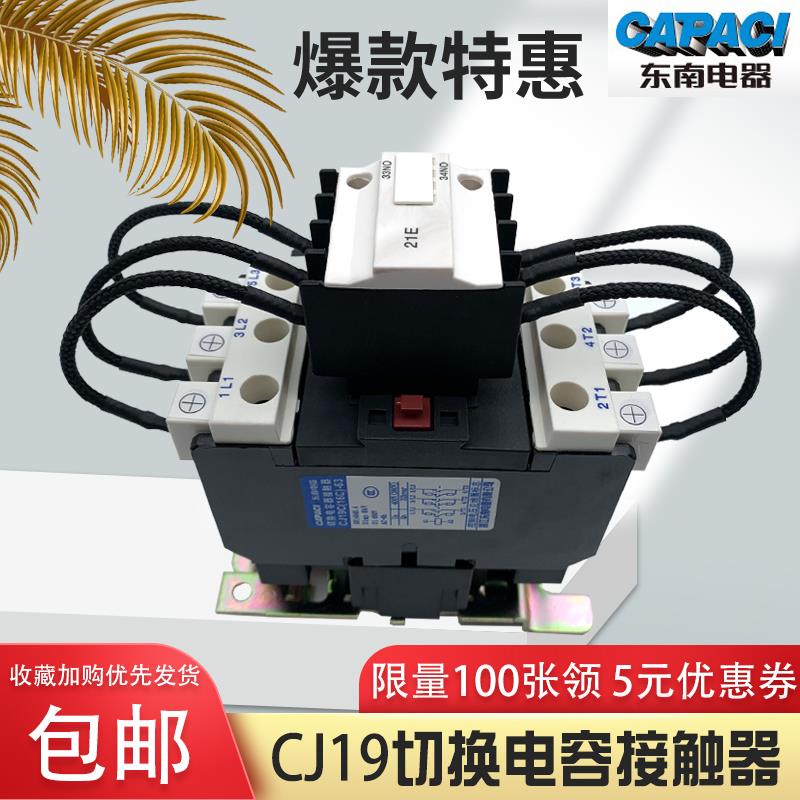 浙江东南电器CJ19C(16C)-32/43/63/80/95/115A切换电容交流接触器