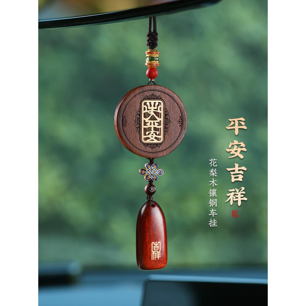 花梨木出入平安高档汽车挂件高级感车内装饰品车载后视镜吊饰吊坠