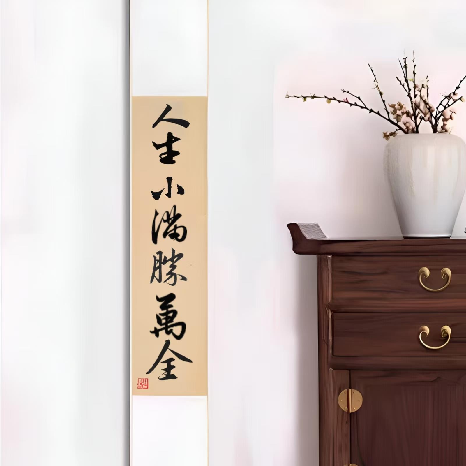 人生小满胜万全手写书法卷轴挂画中式客厅玄关茶室装饰画定制礼物