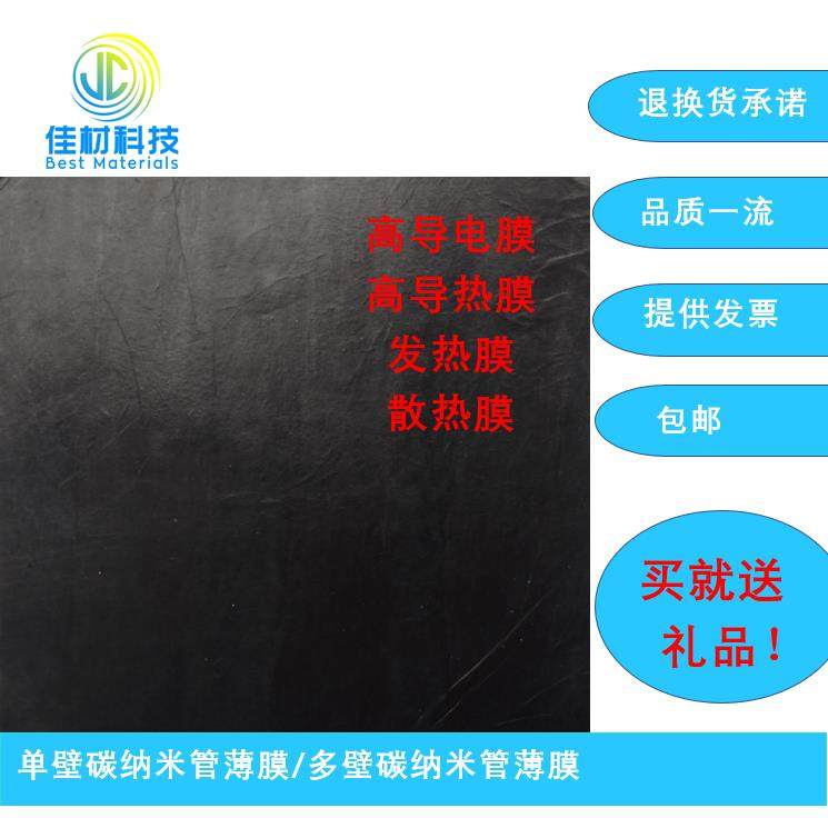 单壁碳纳米管薄膜/多壁碳纳米管薄膜/导电膜/导热膜/散热/发热膜,橡塑材料及制品,石墨及制品,淘宝优惠券,粉丝福利购,淘宝优惠卷