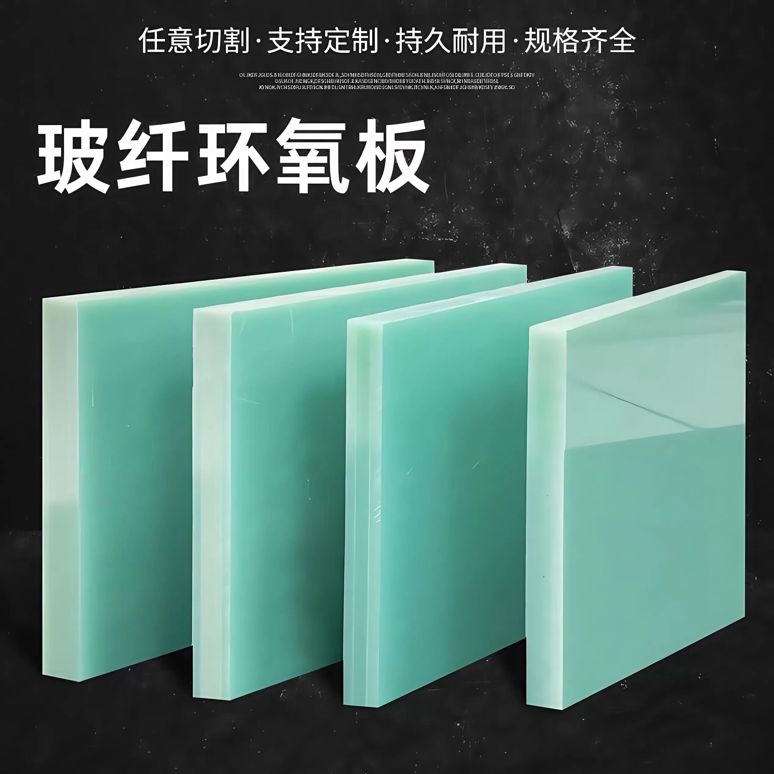 FR4玻纤板加工布层压板水绿色黑色电工绝缘板耐高温阻燃板环氧板