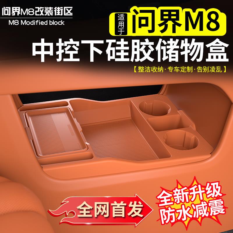 适用于 于问界M8中控下储物盒改装矽胶多功能收纳箱收纳盒子配件