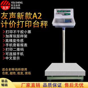友声A2不干胶标签电子秤xk300kg工业台秤带打印垃圾仓库打印称