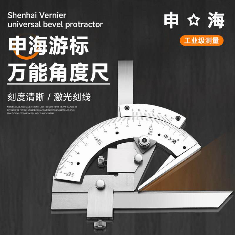 上海上工申海牌角度尺320度不锈钢游标万向角尺正品测量仪器工具
