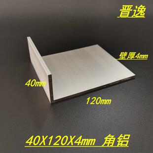 铝合金角铝40x120x4mm不等边角铝型材 硬质L型角铝120*40*4mm角铝