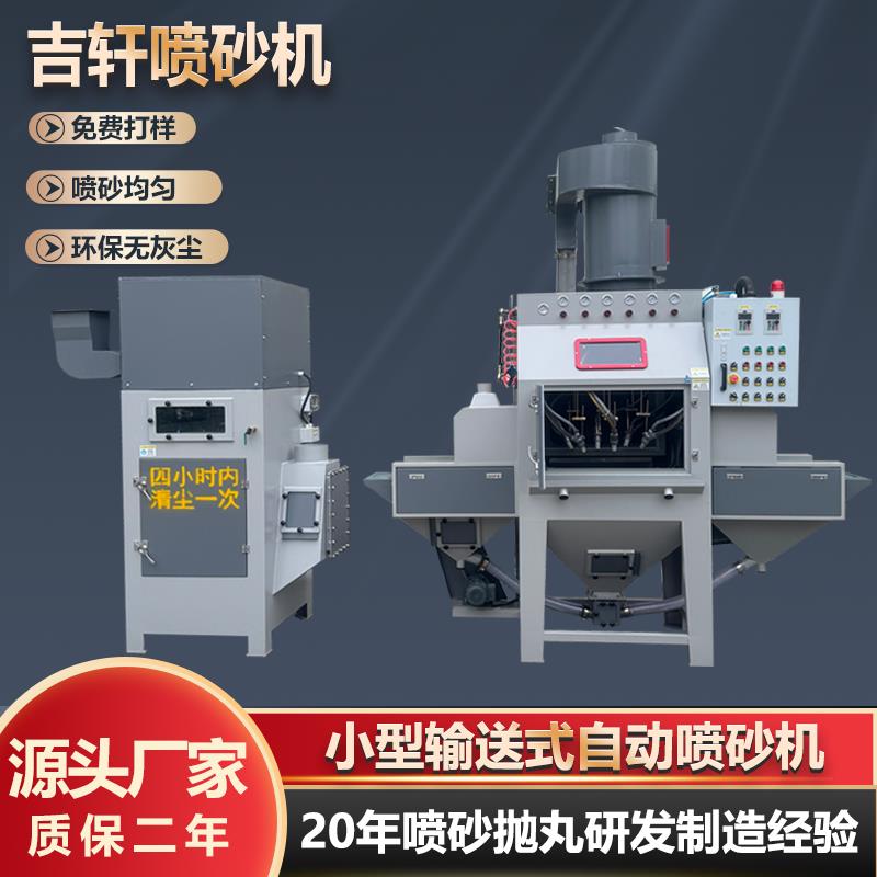自动喷砂机厂家直销输送式全自动喷砂机表面氧化喷砂设备现货包邮