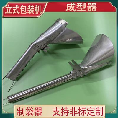 立式包装机配件成型器 三边封四边封背封制袋器 不锈钢接料下料斗