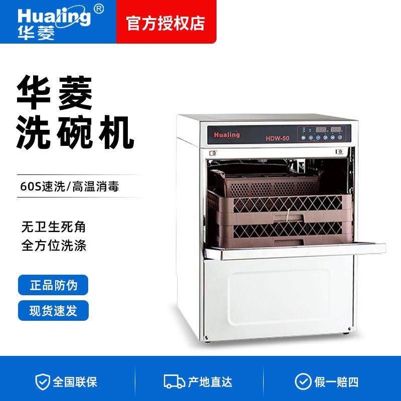 华菱洗碗机商用全自动台下式揭盖式食堂酒店酒吧小型洗杯机刷碗机