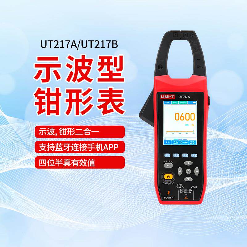 优利德UT217A/B示波钳形表二合一多功能数字万用表真有效值钳形表