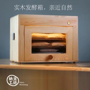 米酒天贝手工打造纯木质大容量 纳豆机家用发酵全自动专业自制日式