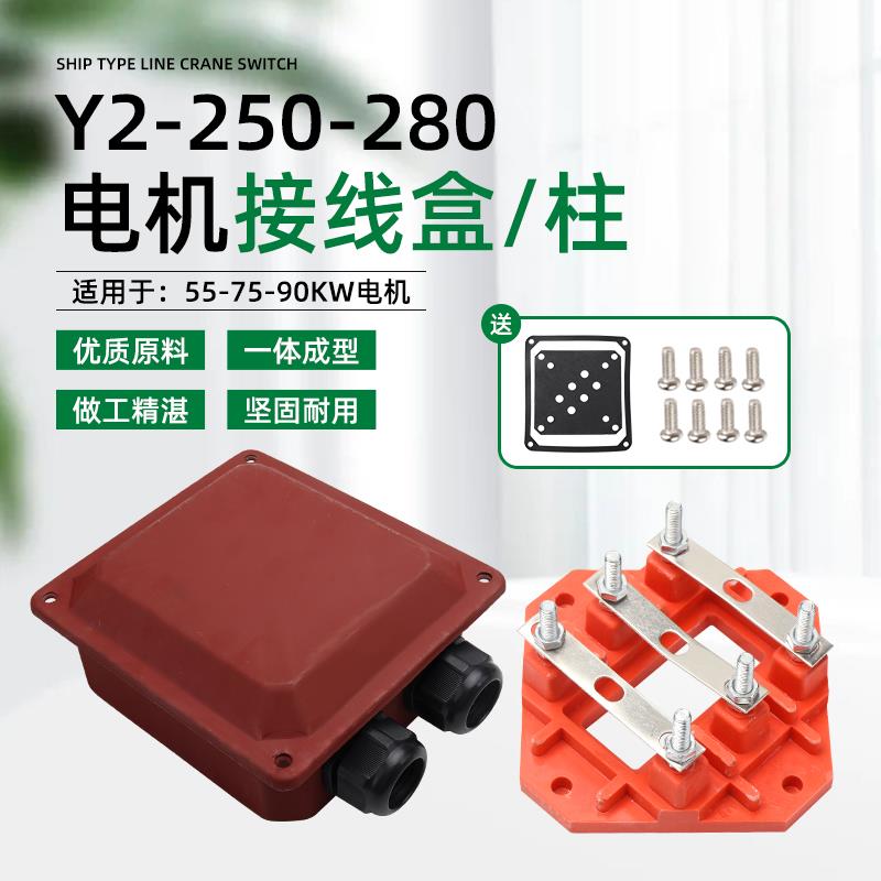 YE2/YX3三相电机配件Y2-250-280电机55/75/90KW接线柱端子接线盒