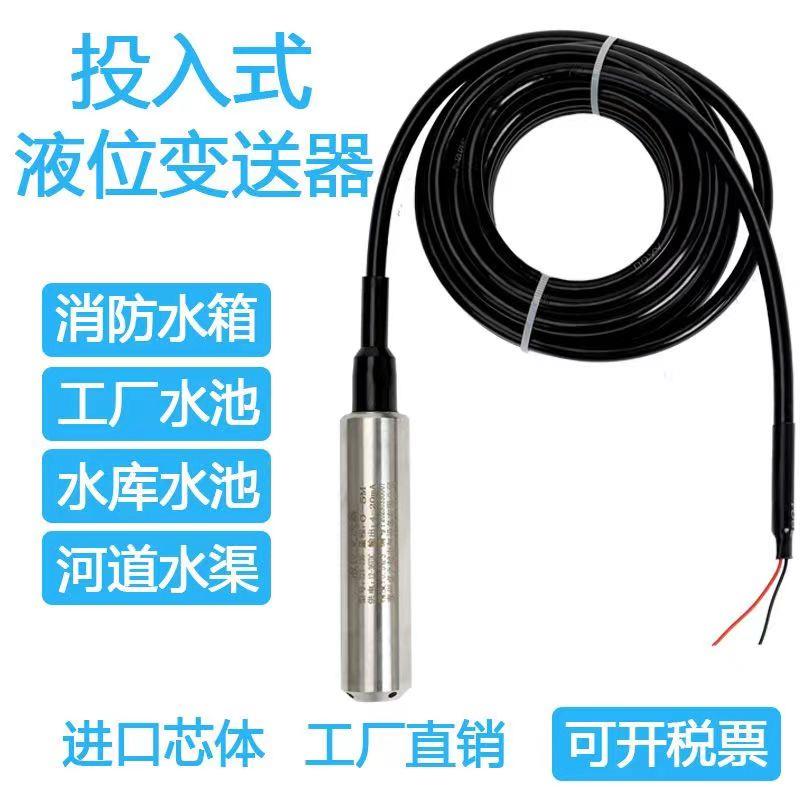 投入式液位传感器探头消防水池液位显示器水位变送器水箱液位计