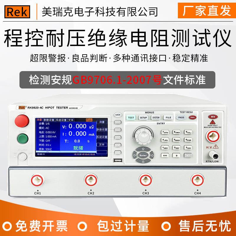 美瑞克RK9920-4C程控耐压绝缘电阻测试仪4通多路交直流5KV20mA
