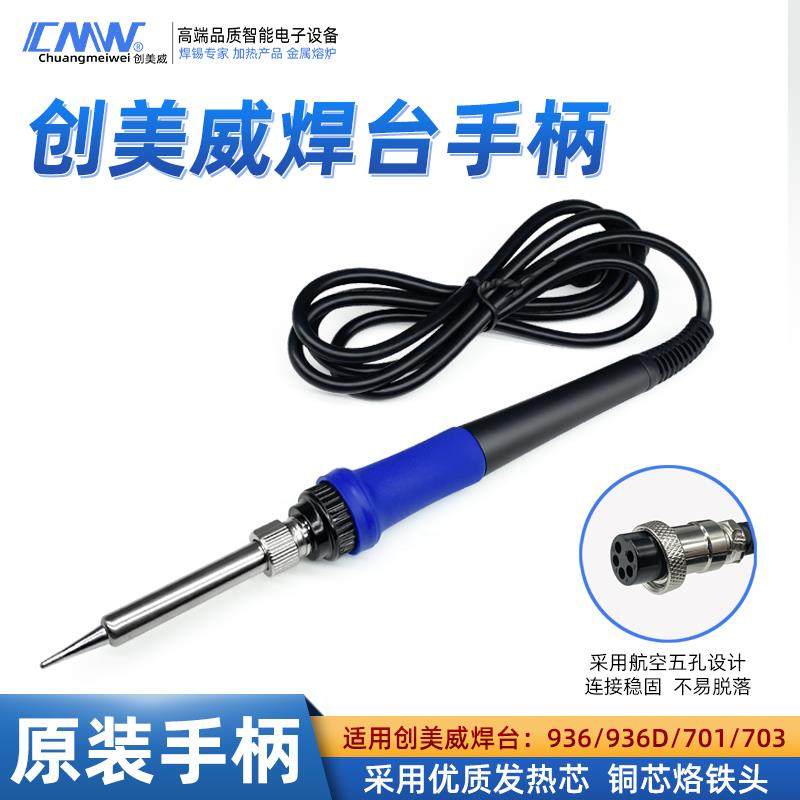 创美威焊台原装CM-703/701/936/936D手柄配件防静电5孔航空插头