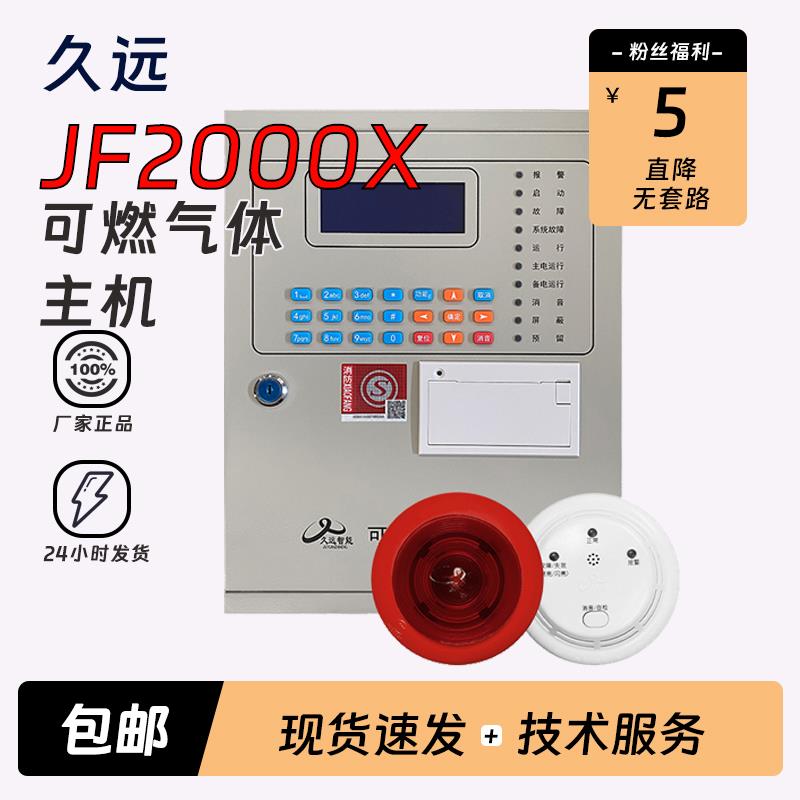 久远可燃气体控制器 JB-QB-JF2000X 报警主机 可接入999系统 50点